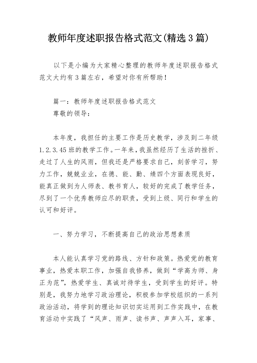 教师年度述职报告格式范文(精选3篇)