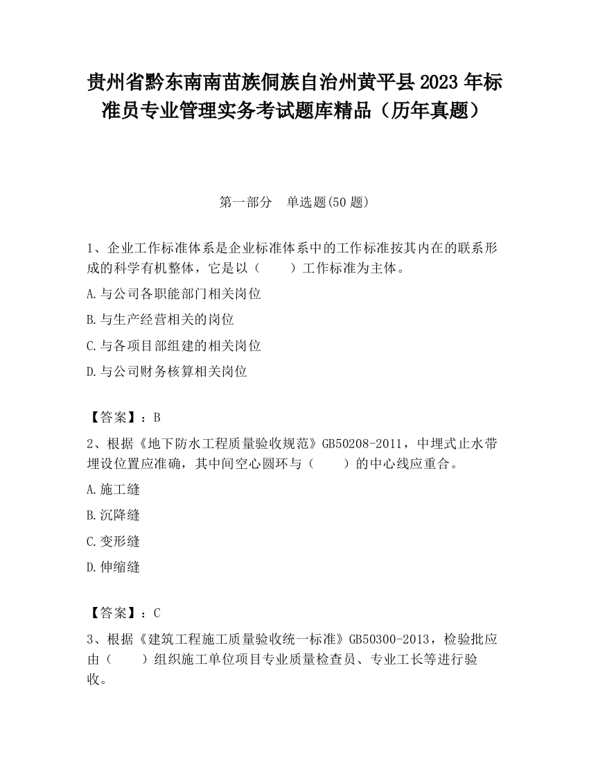 贵州省黔东南南苗族侗族自治州黄平县2023年标准员专业管理实务考试题库精品（历年真题）