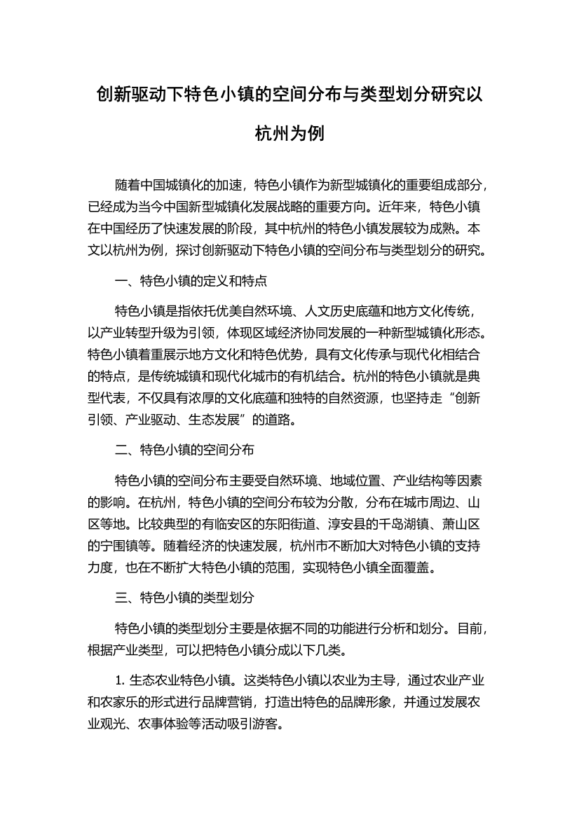 创新驱动下特色小镇的空间分布与类型划分研究以杭州为例