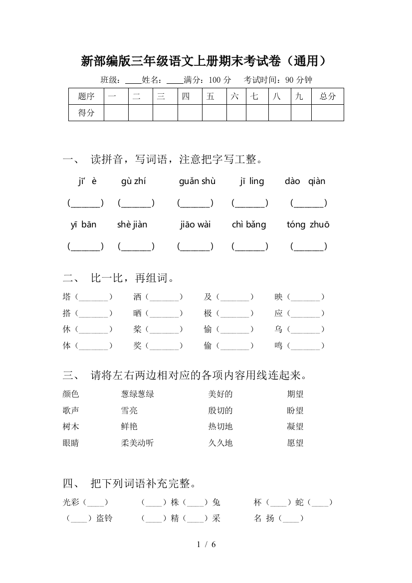 新部编版三年级语文上册期末考试卷(通用)