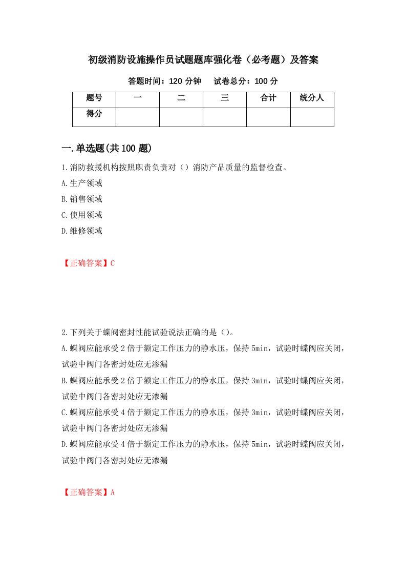 初级消防设施操作员试题题库强化卷必考题及答案第18套