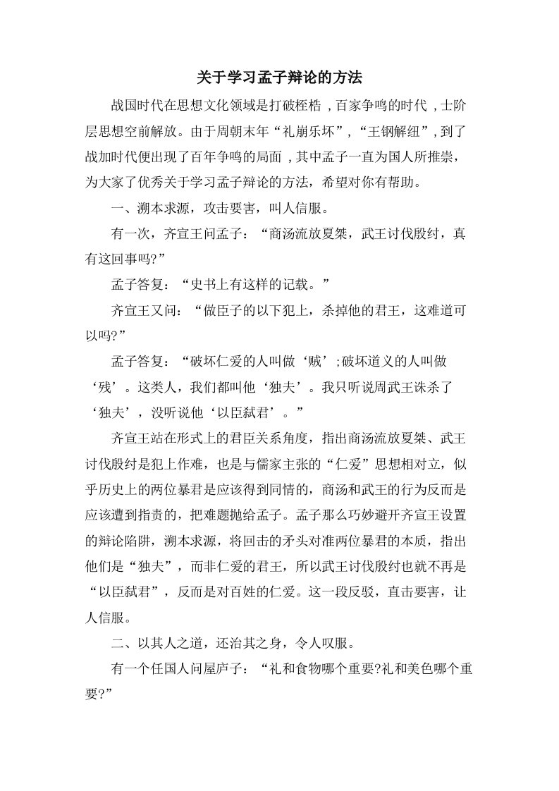 关于学习孟子辩论的方法