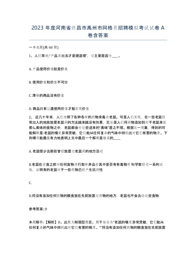 2023年度河南省许昌市禹州市网格员招聘模拟考试试卷A卷含答案