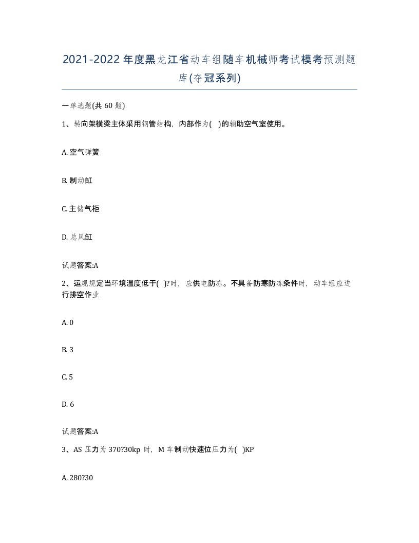 20212022年度黑龙江省动车组随车机械师考试模考预测题库夺冠系列