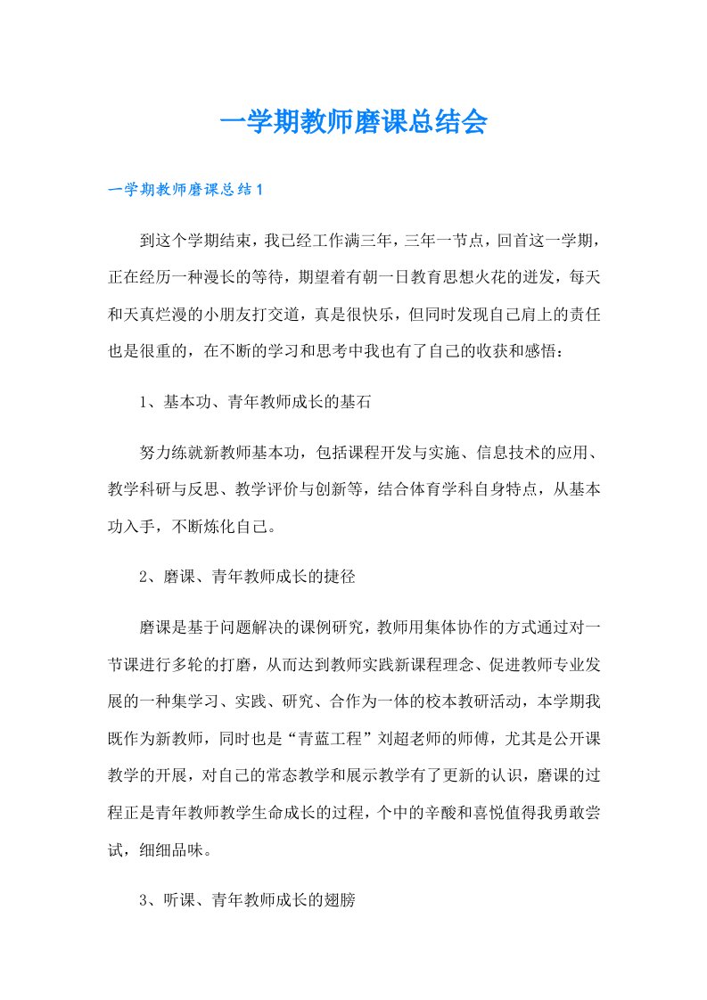 一学期教师磨课总结会