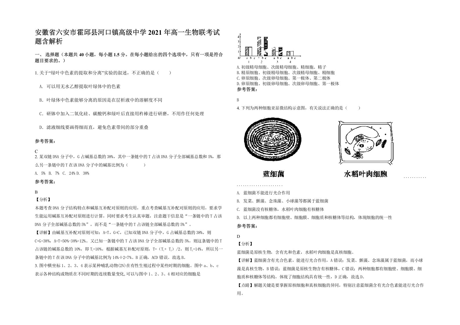 安徽省六安市霍邱县河口镇高级中学2021年高一生物联考试题含解析