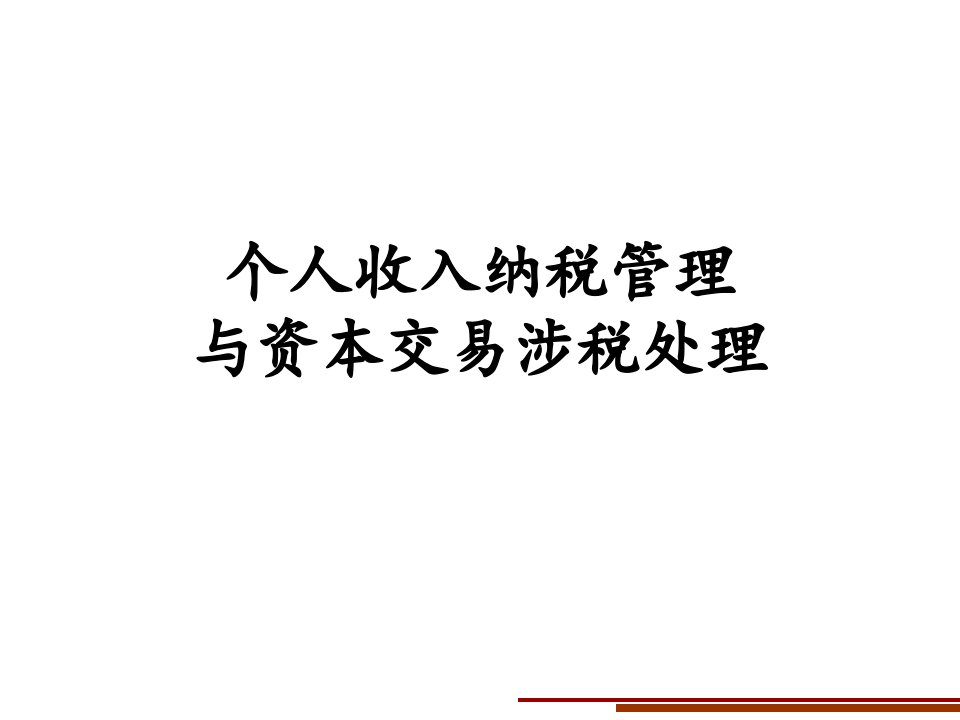 个人收入纳税管理与资本交易涉税处理