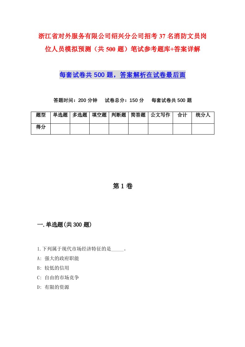 浙江省对外服务有限公司绍兴分公司招考37名消防文员岗位人员模拟预测共500题笔试参考题库答案详解