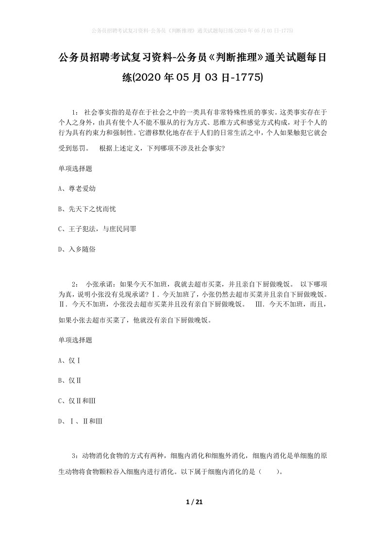 公务员招聘考试复习资料-公务员判断推理通关试题每日练2020年05月03日-1775