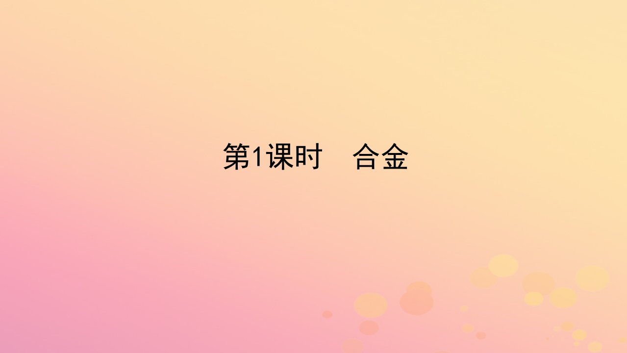 2022_2023学年新教材高中化学第三章铁金属材料第二节金属材料第1课时合金课件新人教版必修第一册