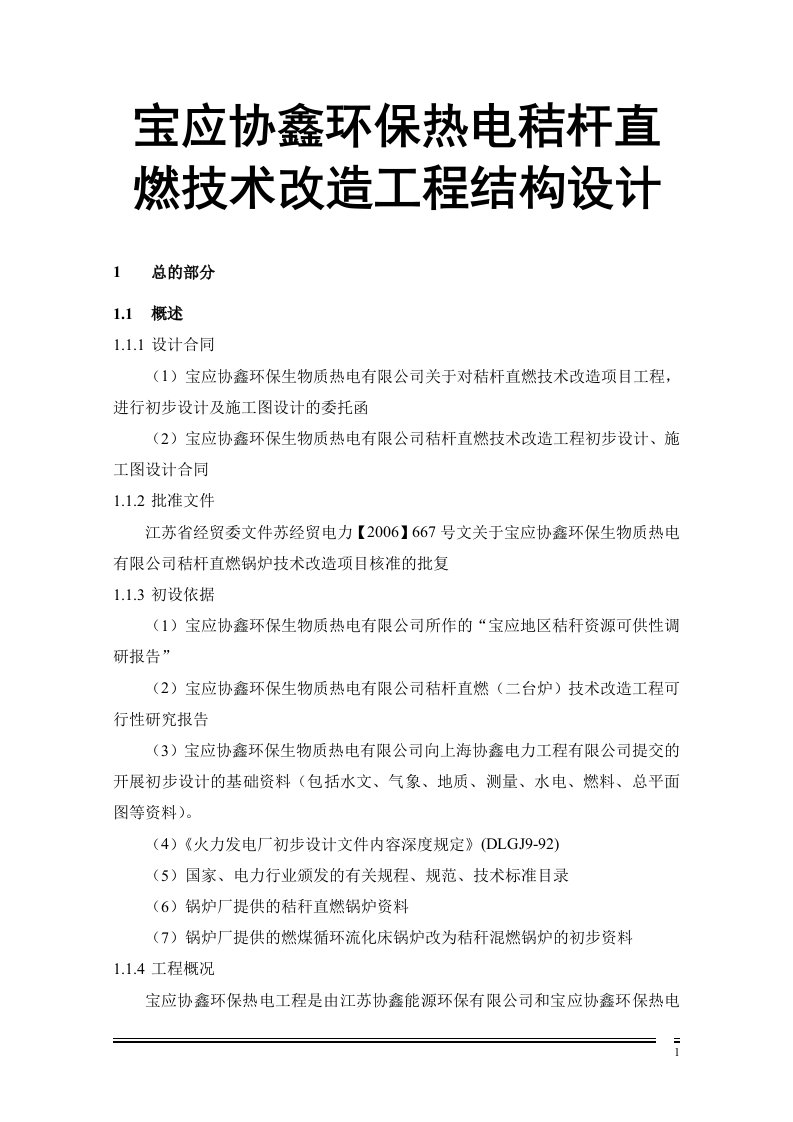 宝应协鑫环保热电秸杆直燃技术改造工程结构设计