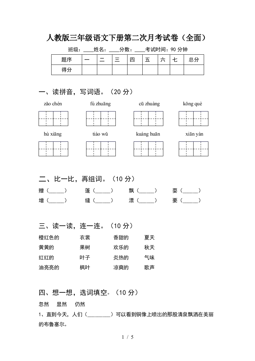 人教版三年级语文下册第二次月考试卷(全面)