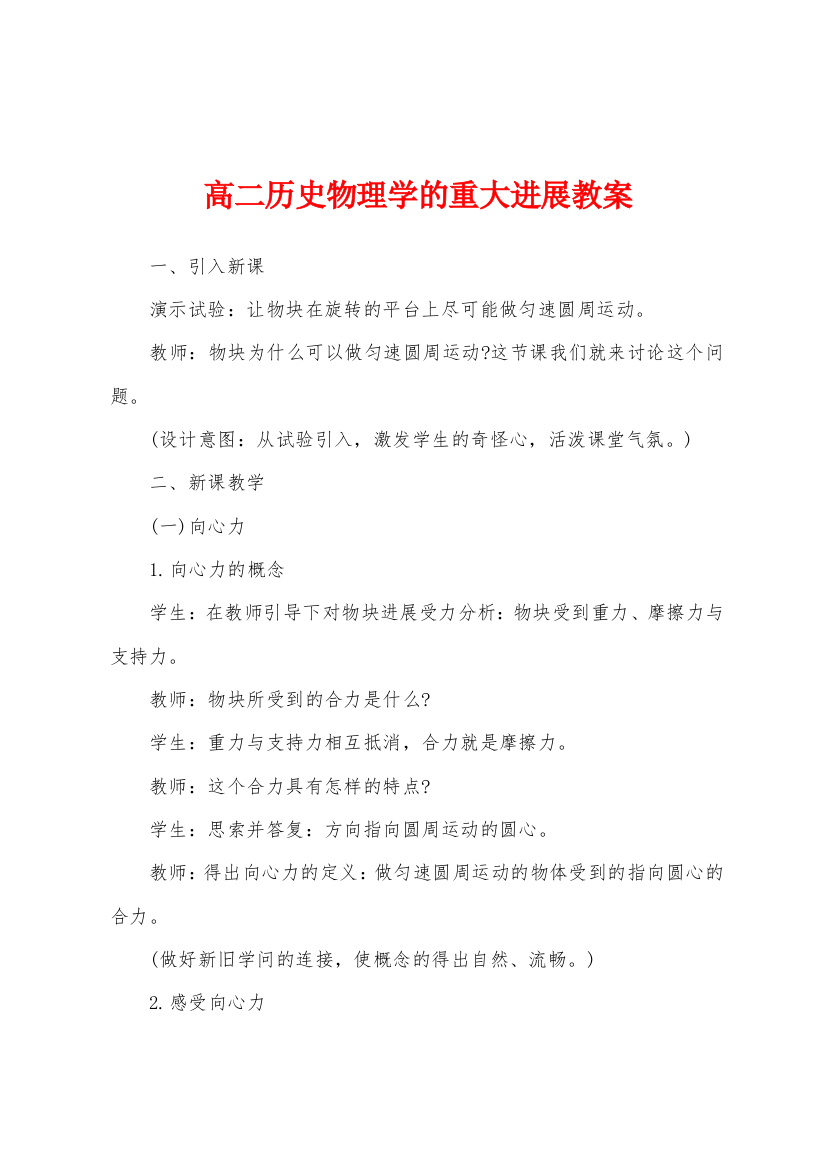 高二历史物理学的重大进展教案