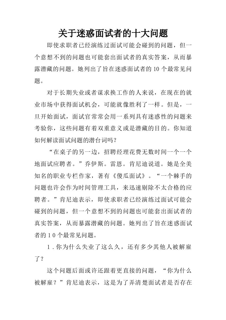 关于迷惑面试者的十大问题.doc