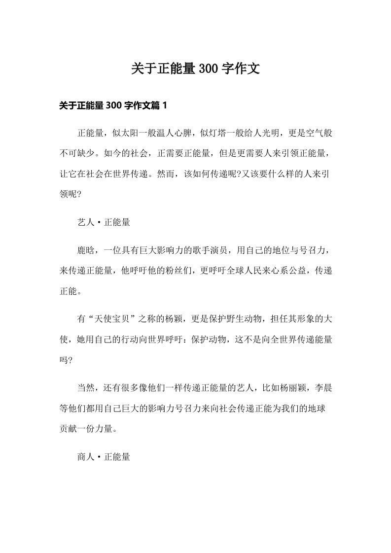 关于正能量300字作文