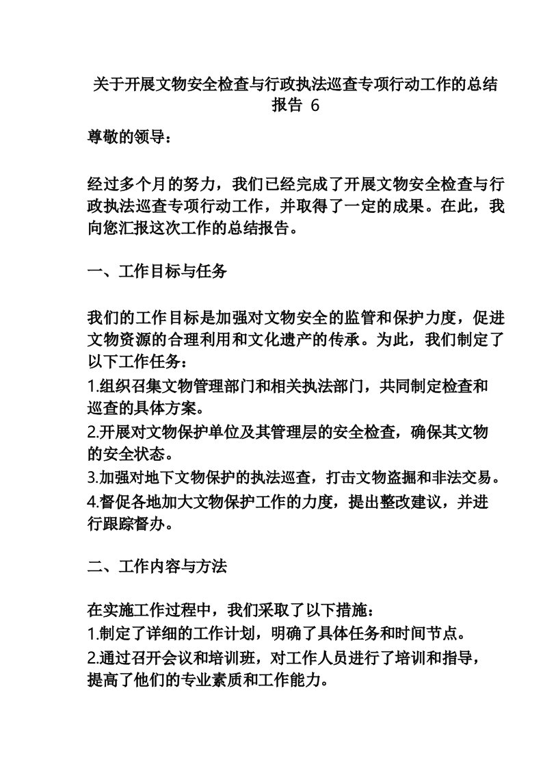 关于开展文物安全检查与行政执法巡查专项行动工作的总结报告6