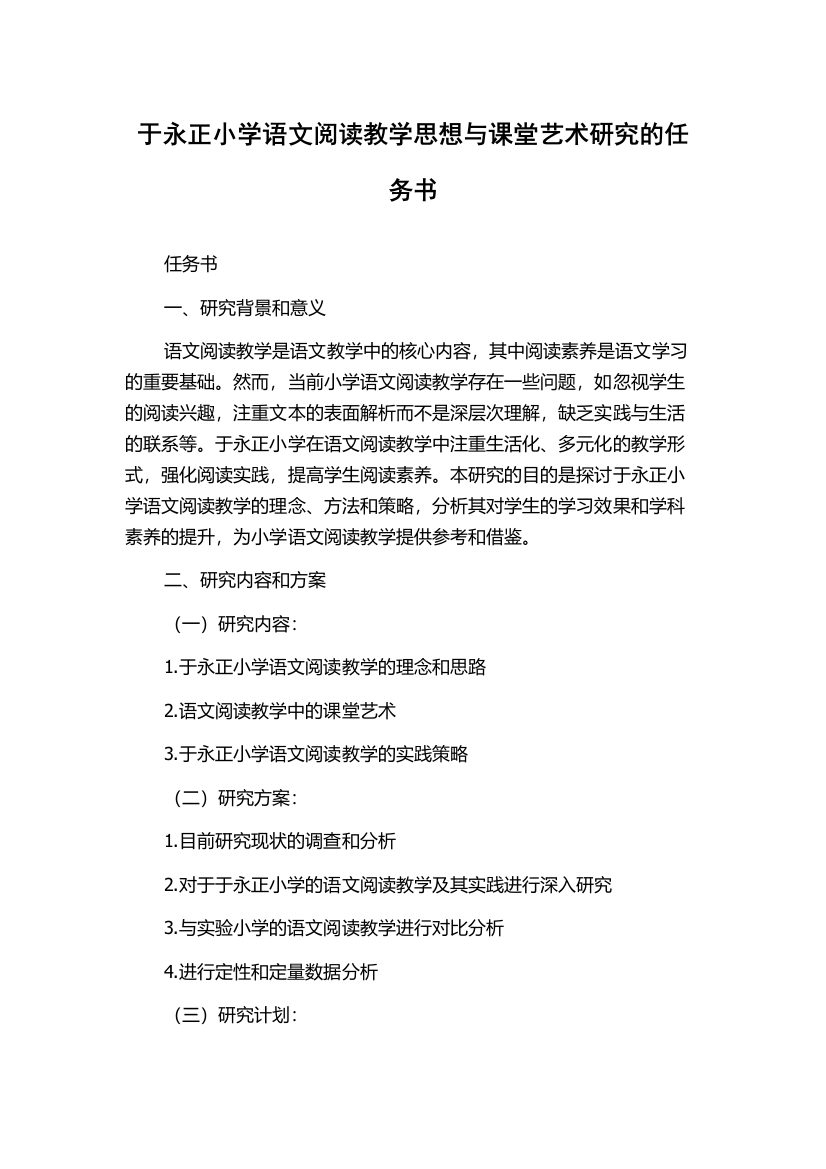 于永正小学语文阅读教学思想与课堂艺术研究的任务书