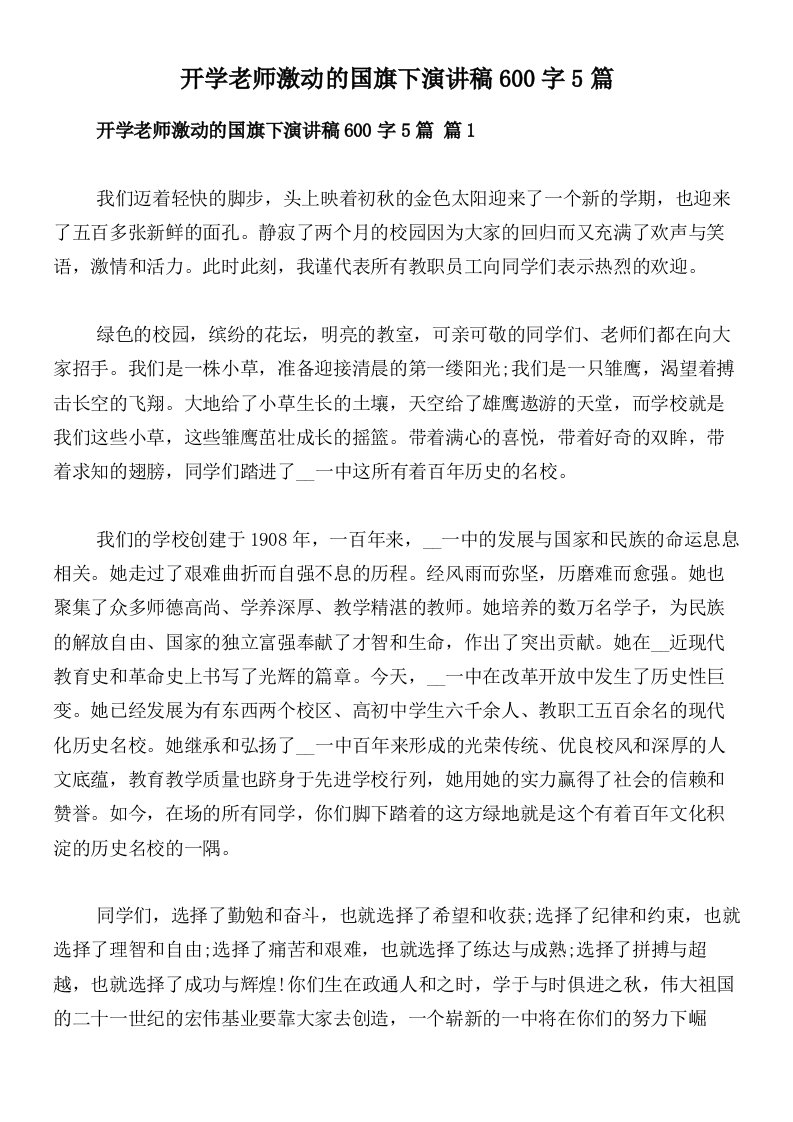 开学老师激动的国旗下演讲稿600字5篇