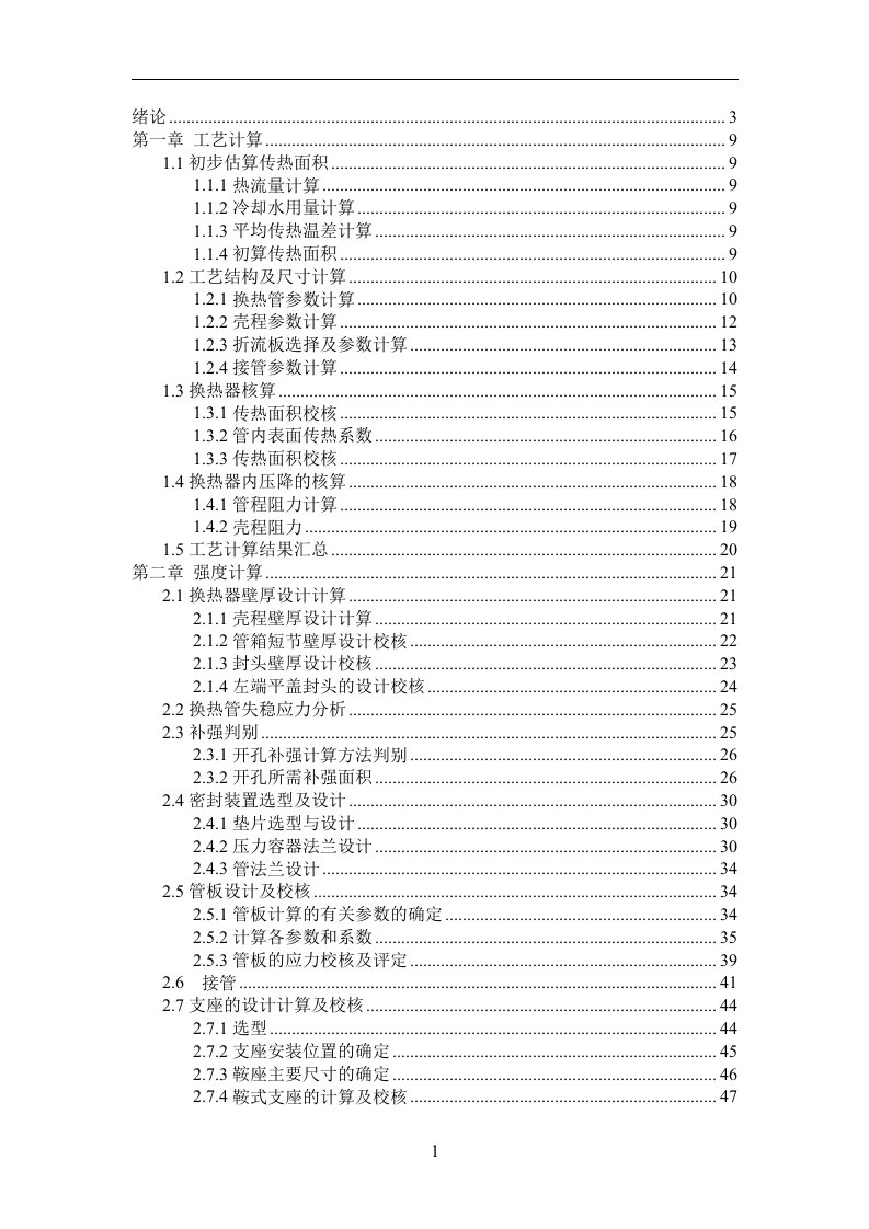 固定管板式换热器毕业设计