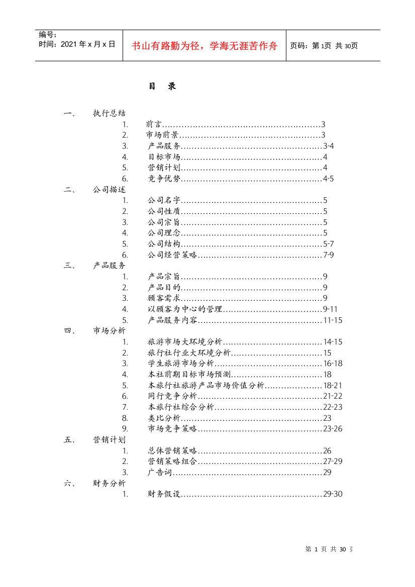 诚毅旅行社_商业计划书