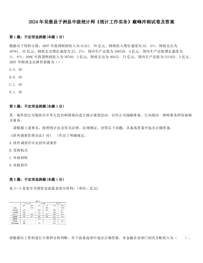 2024年吴堡县子洲县中级统计师《统计工作实务》巅峰冲刺试卷及答案