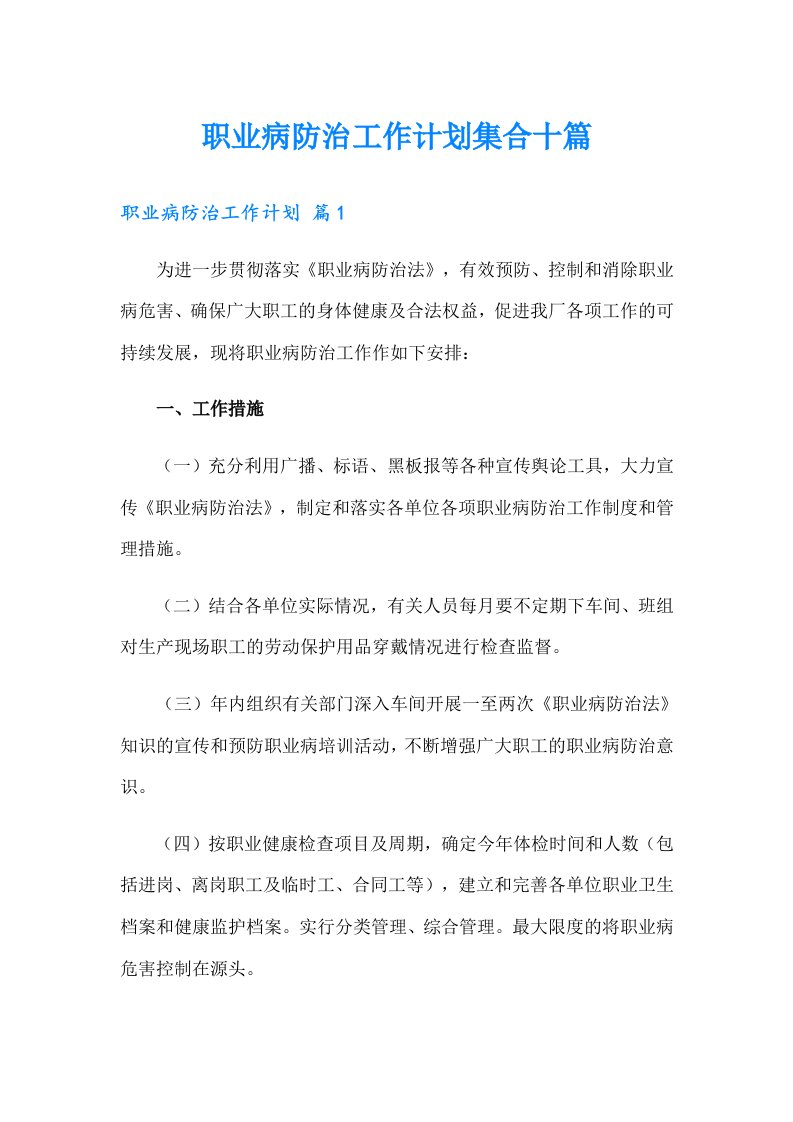 职业病防治工作计划集合十篇