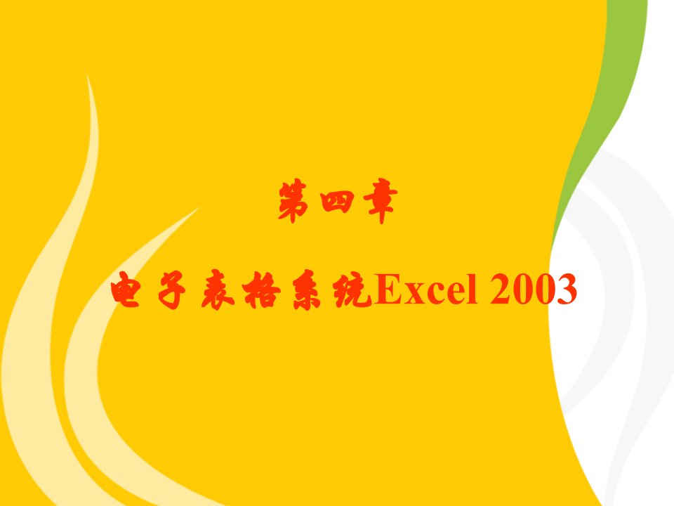 实践]第4章EXCEL2003第一轮知识点梳理