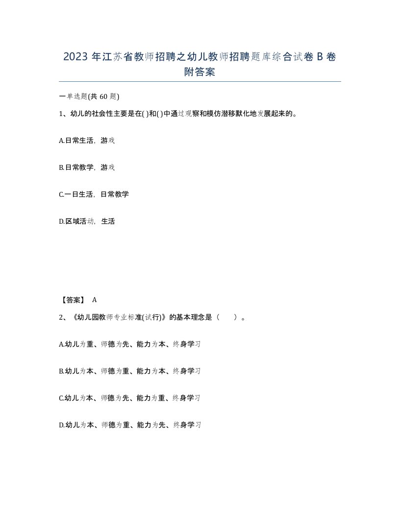 2023年江苏省教师招聘之幼儿教师招聘题库综合试卷B卷附答案