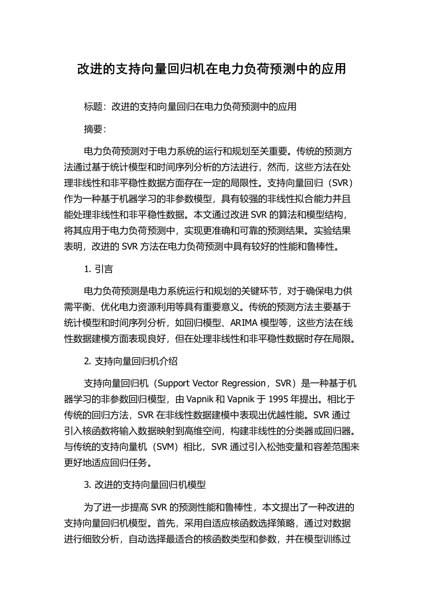 改进的支持向量回归机在电力负荷预测中的应用