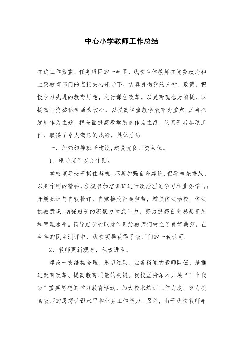 中心小学教师工作总结