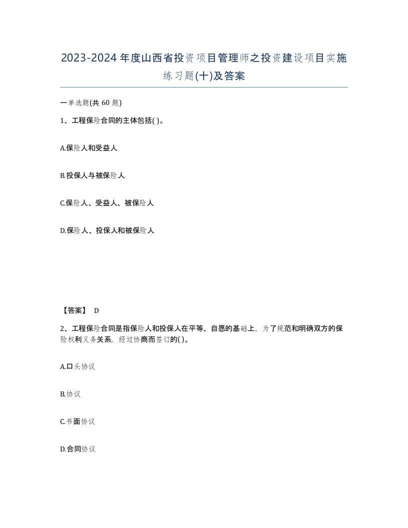 2023-2024年度山西省投资项目管理师之投资建设项目实施练习题十及答案