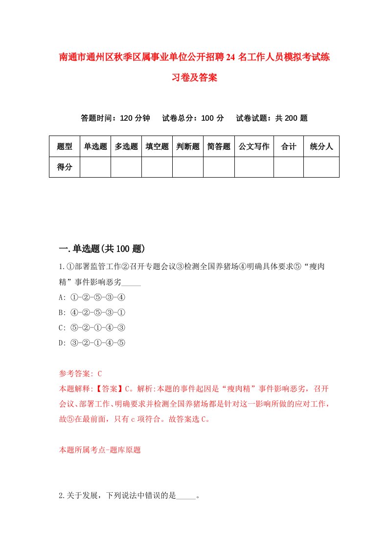 南通市通州区秋季区属事业单位公开招聘24名工作人员模拟考试练习卷及答案第1卷