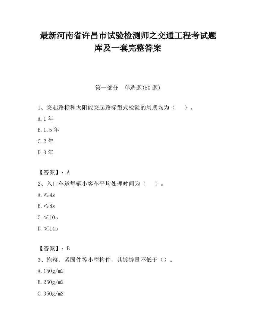 最新河南省许昌市试验检测师之交通工程考试题库及一套完整答案