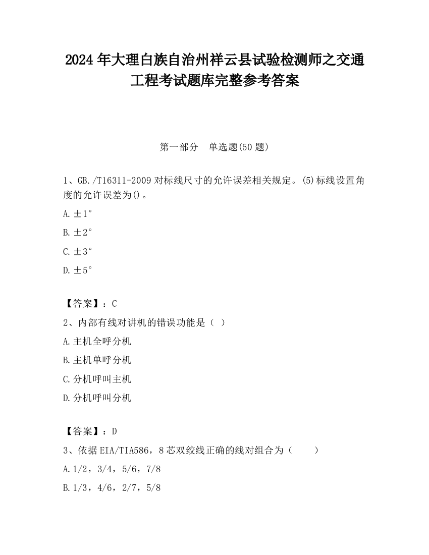 2024年大理白族自治州祥云县试验检测师之交通工程考试题库完整参考答案