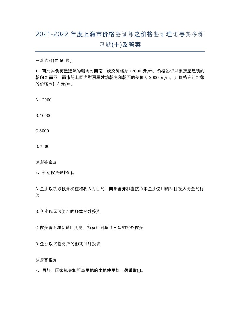 2021-2022年度上海市价格鉴证师之价格鉴证理论与实务练习题十及答案