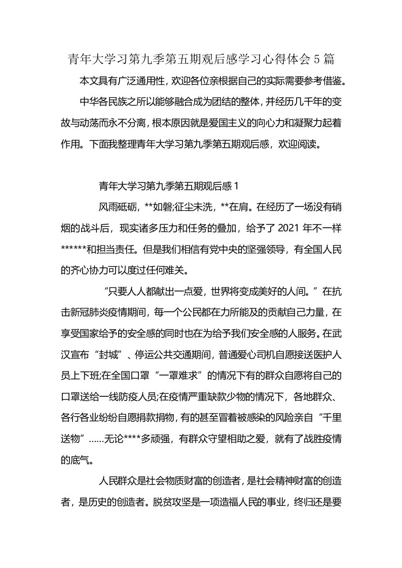 青年大学习第九季第五期观后感学习心得体会5篇