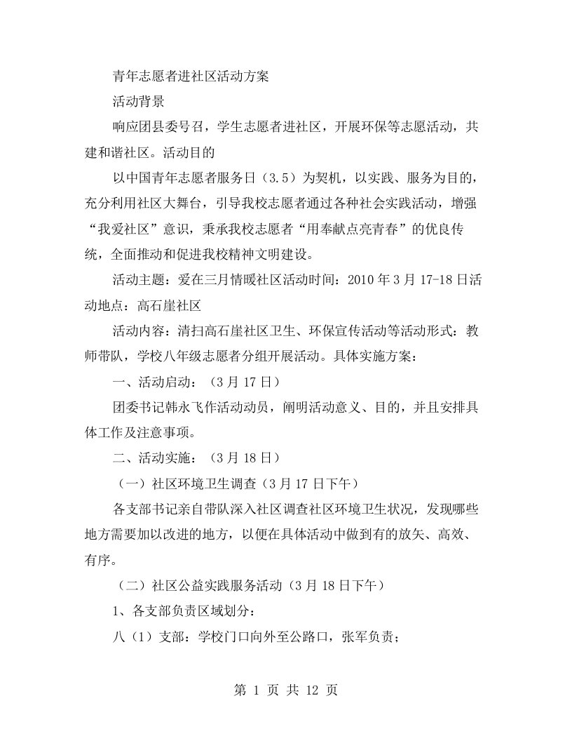 青年志愿者进社区活动方案