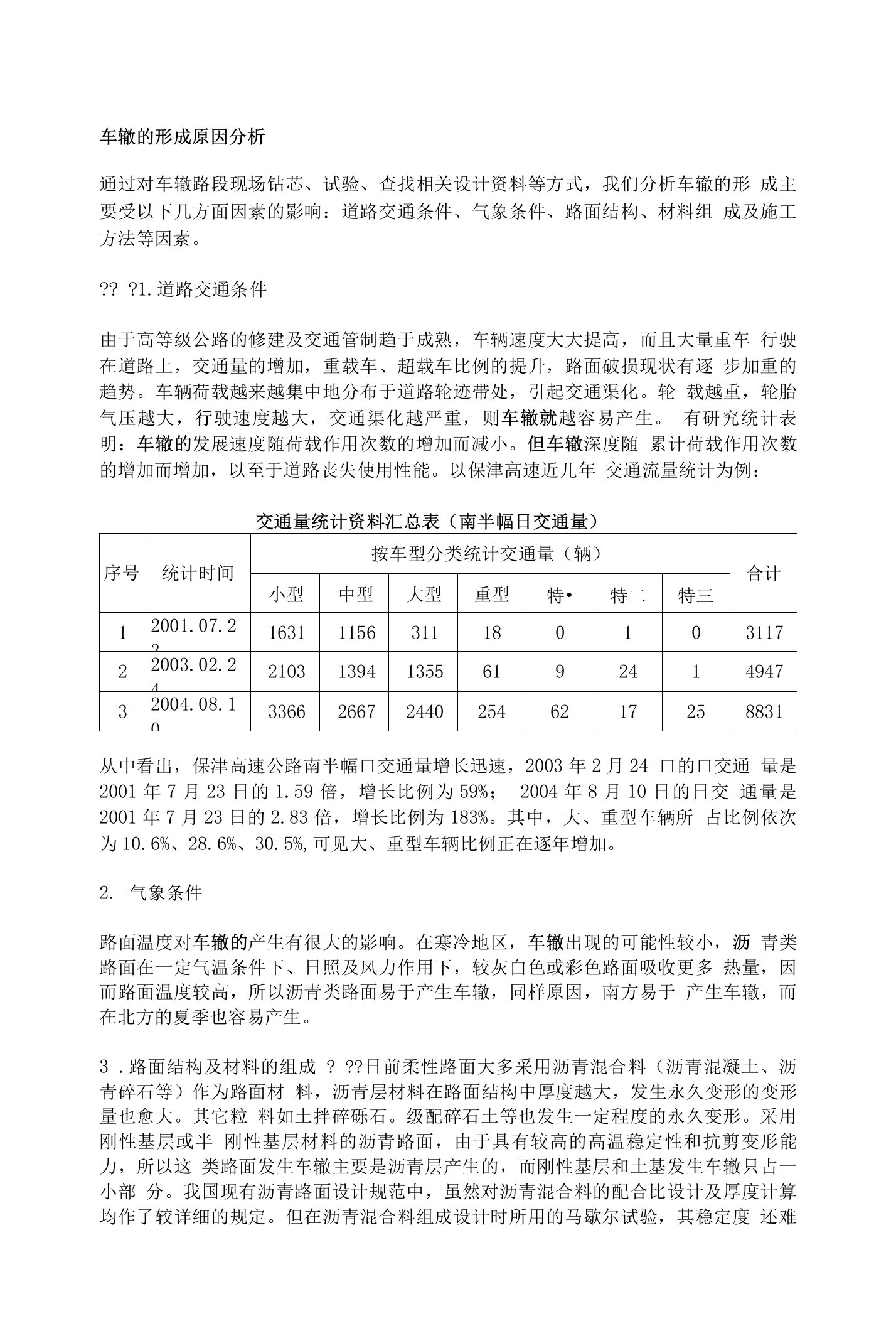 车辙的形成原因分析