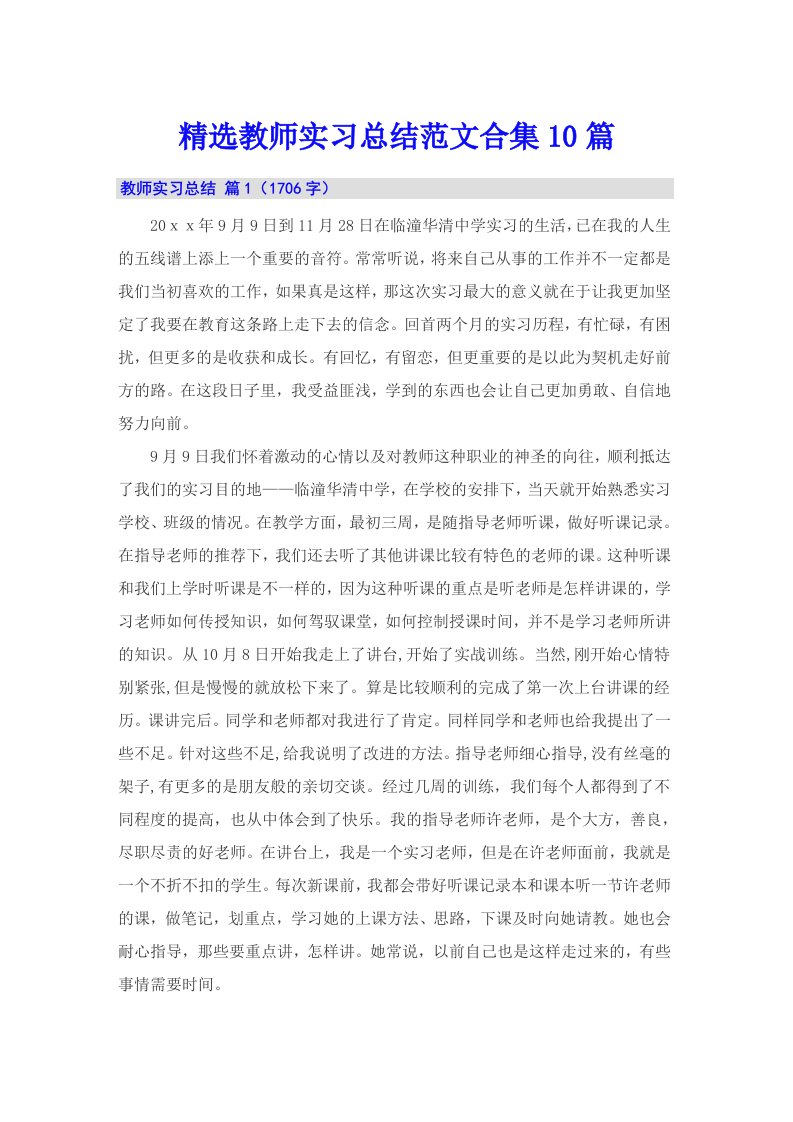 精选教师实习总结范文合集10篇