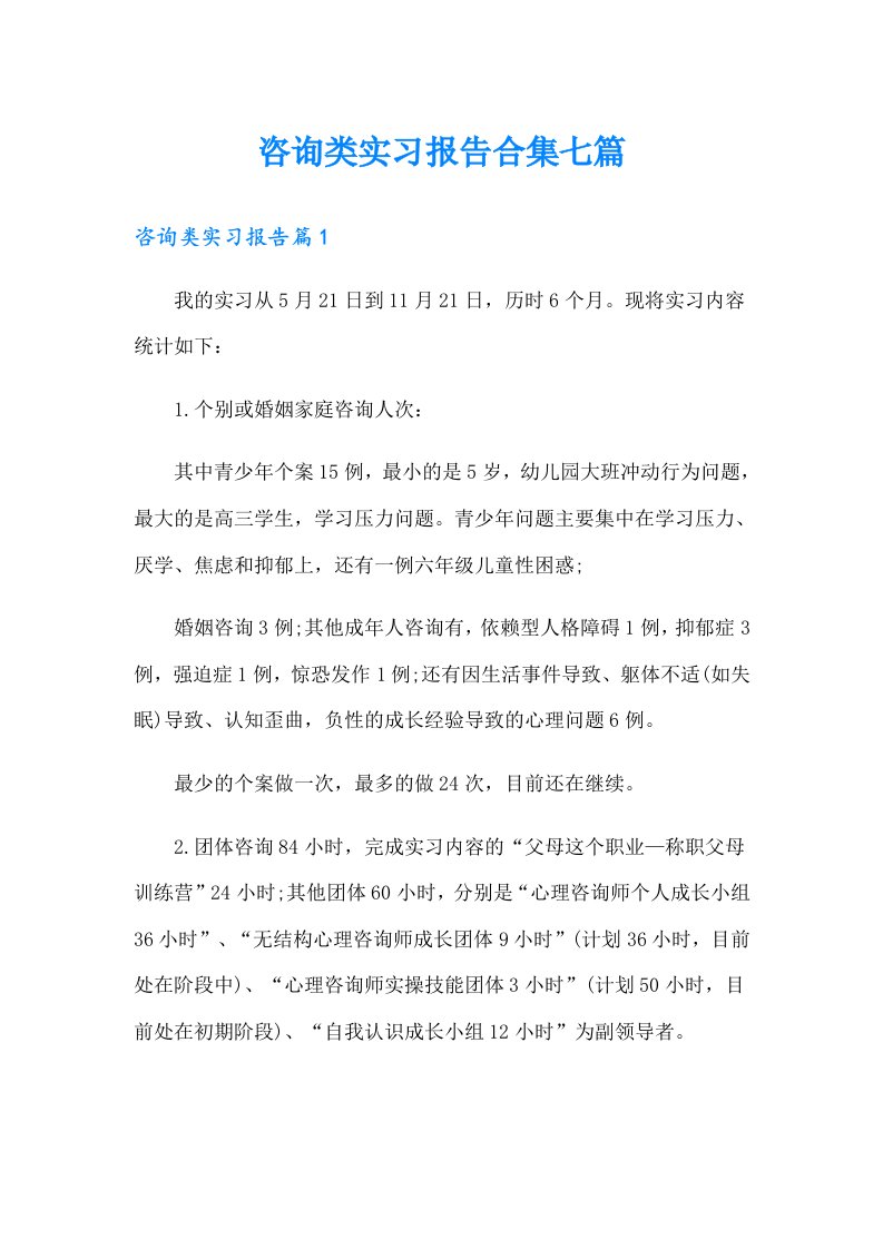 咨询类实习报告合集七篇