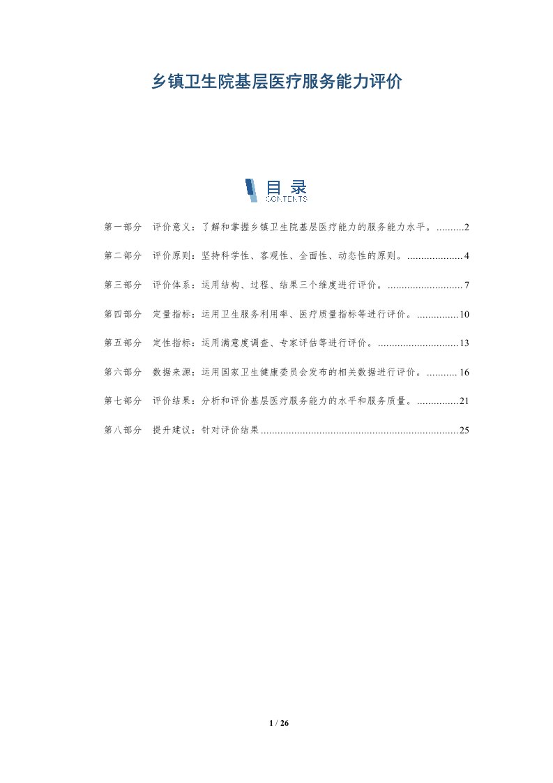 乡镇卫生院基层医疗服务能力评价