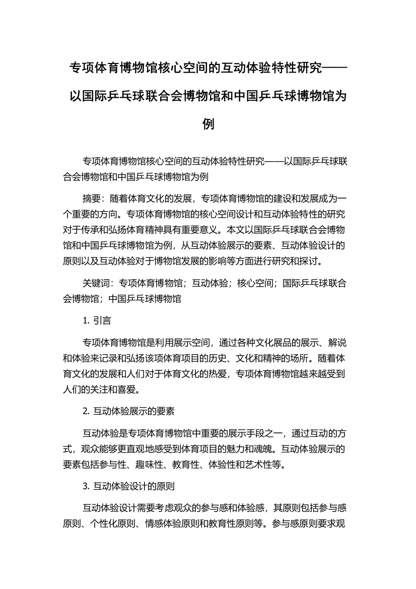 专项体育博物馆核心空间的互动体验特性研究——以国际乒乓球联合会博物馆和中国乒乓球博物馆为例