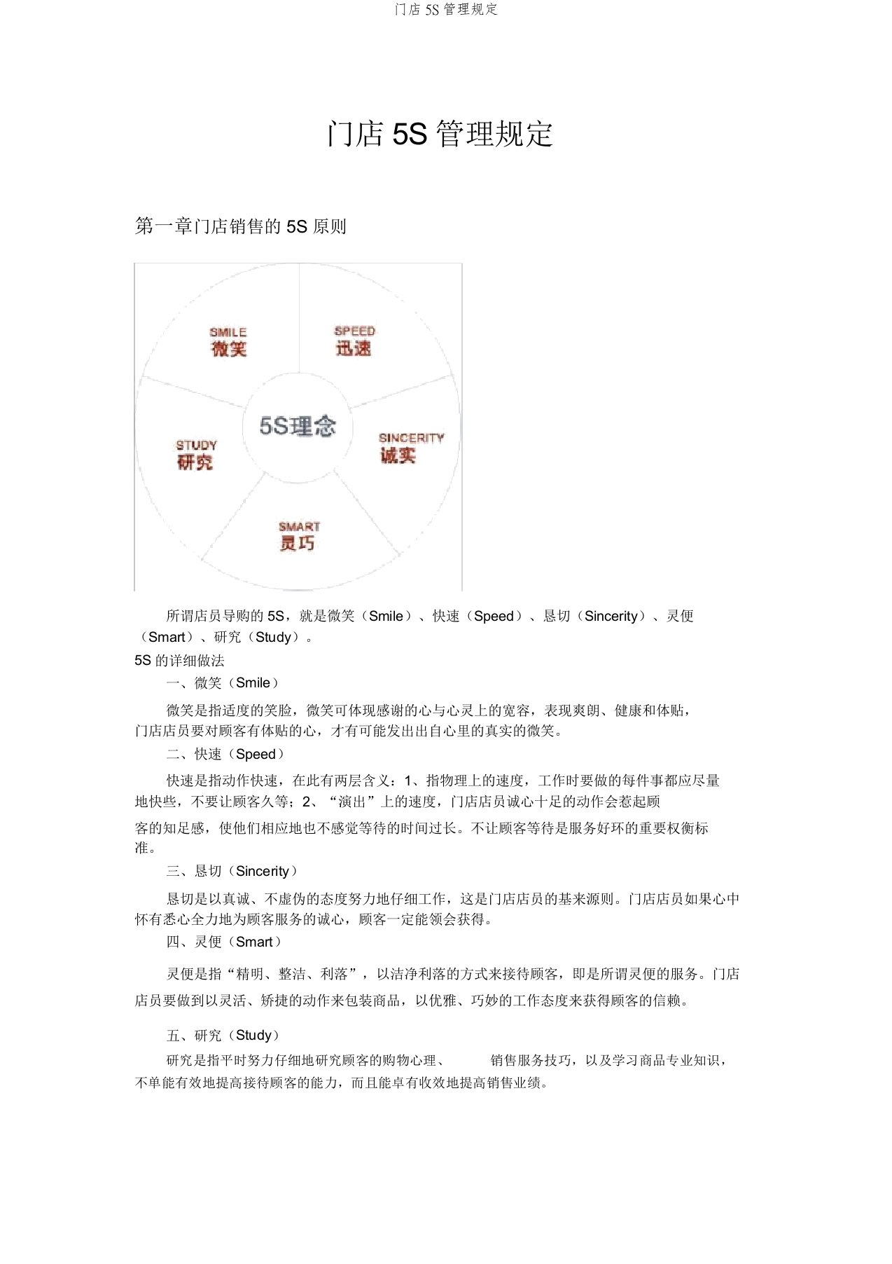 门店5S管理规定