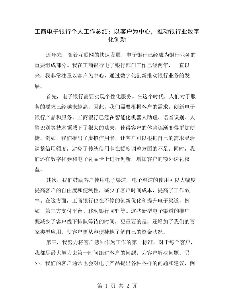 工商电子银行个人工作总结：以客户为中心，推动银行业数字化创新