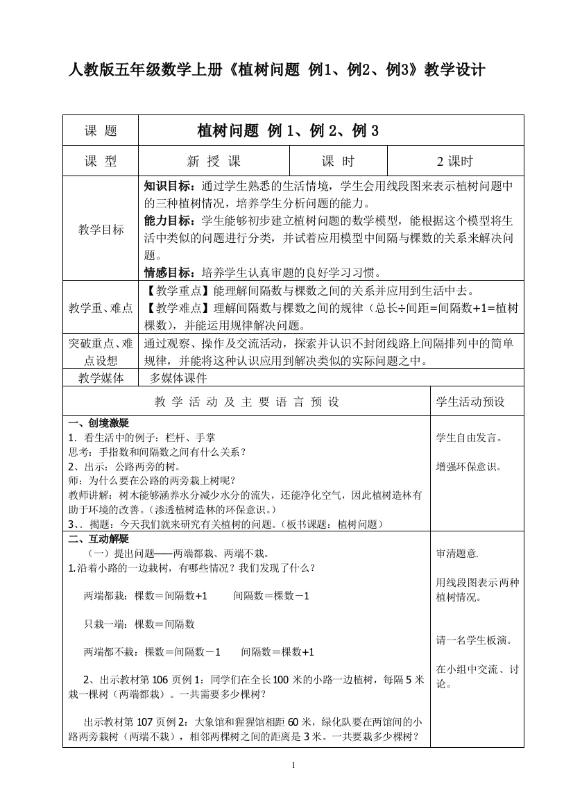 五年级数学上册《植树问题》教学设计