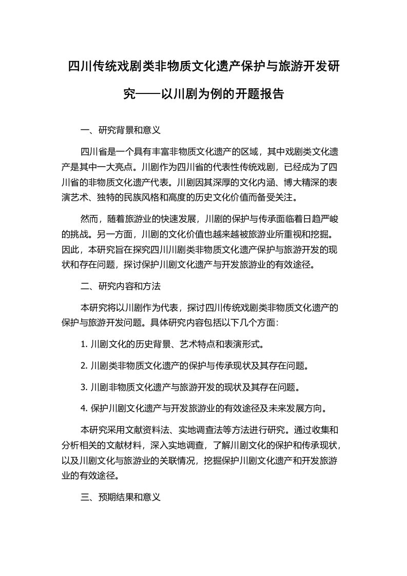 四川传统戏剧类非物质文化遗产保护与旅游开发研究——以川剧为例的开题报告