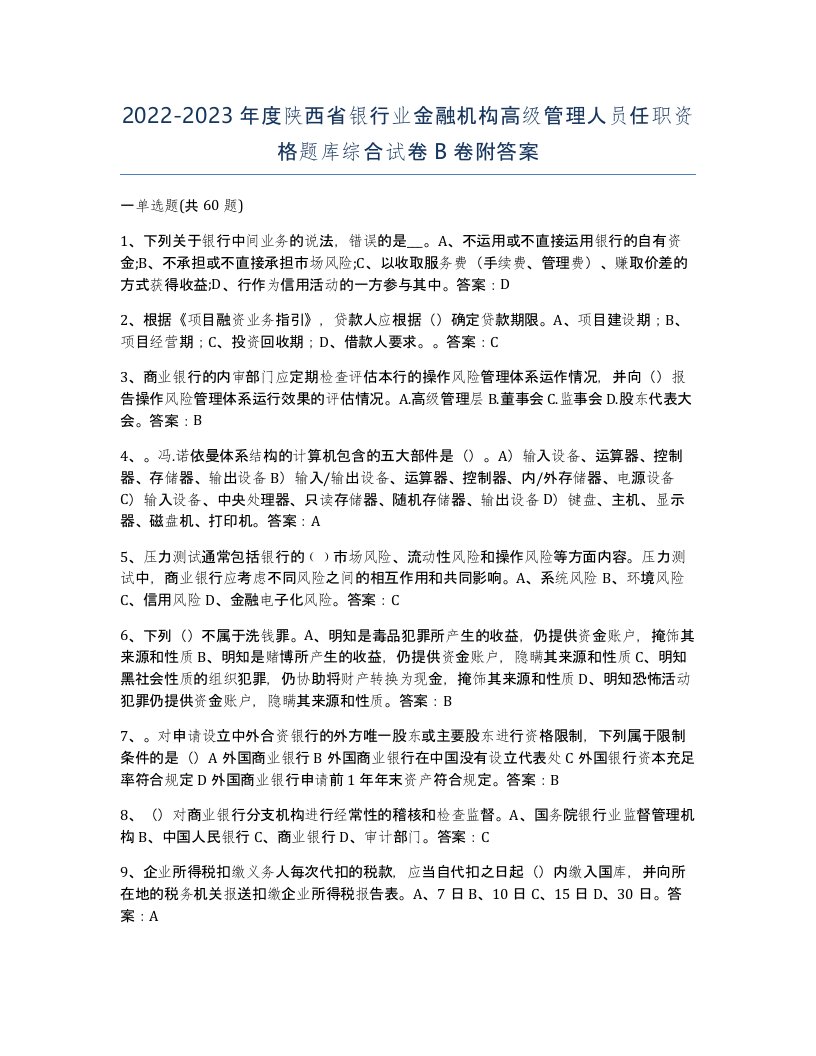 2022-2023年度陕西省银行业金融机构高级管理人员任职资格题库综合试卷B卷附答案