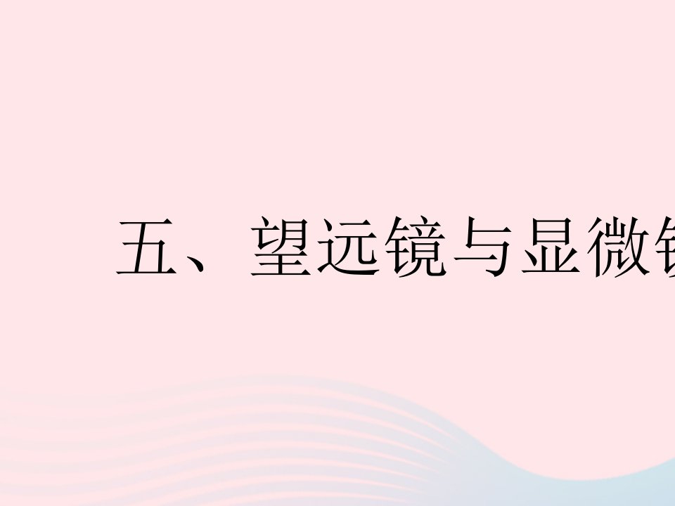 2023八年级物理上册第四章光的折射透镜五望远镜与显微镜作业课件新版苏科版