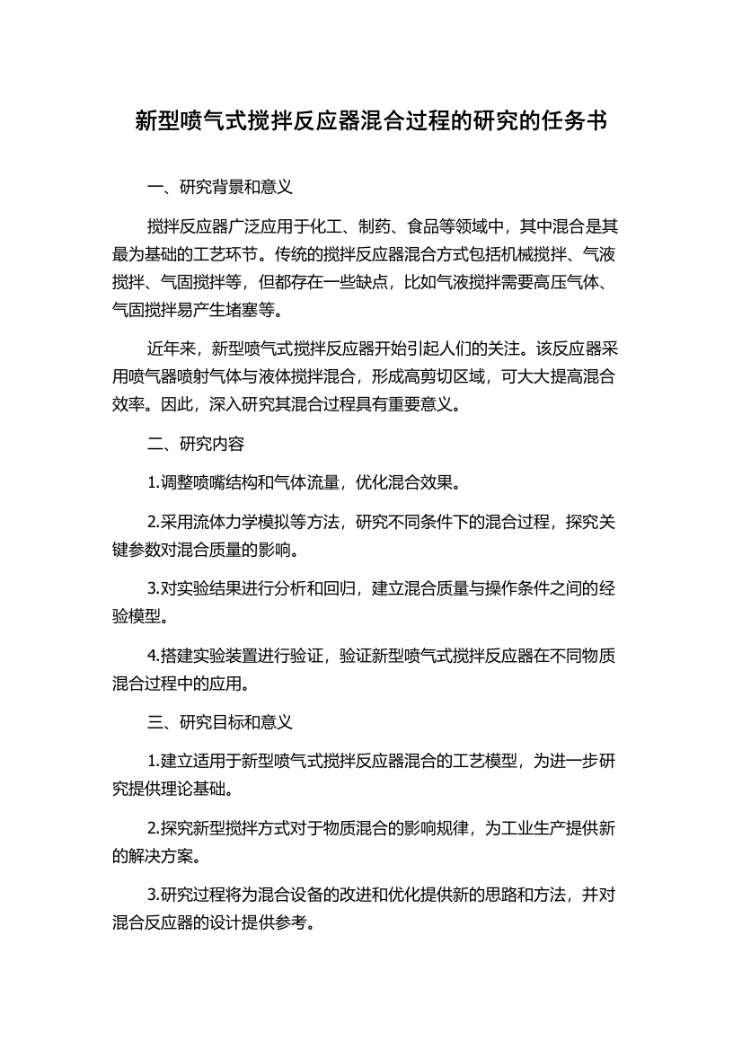 新型喷气式搅拌反应器混合过程的研究的任务书