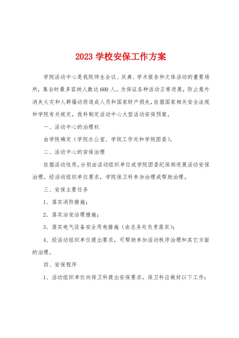 2023年学校安保工作方案